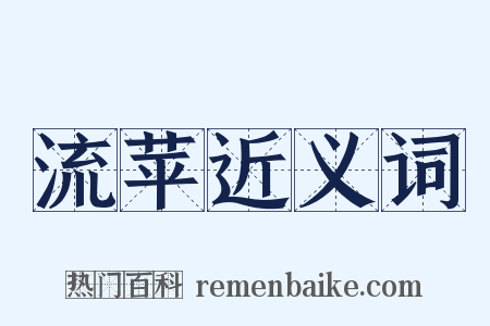 流苹近义词是什么意思的图片